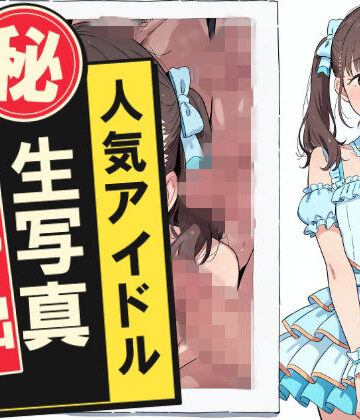 【FANZA同人raw】人気アイドルマル秘生写真流出｜d_832993