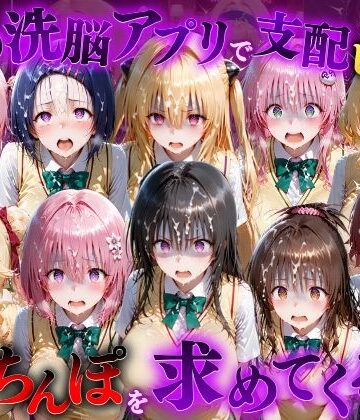 【FANZA同人raw】催●洗脳アプリで支配されたヒロインたちが俺のちんぽを求めてくる話 T●LOVEる編｜d_833090
