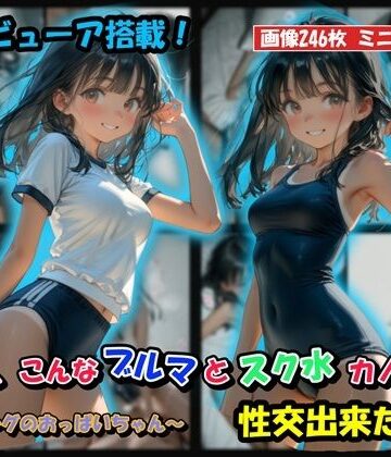 【FANZA同人raw】もしも、こんなブルマとスク水カノジョと性交出来たら？｜d_833139