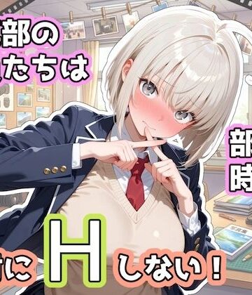 【FANZA同人raw】写真部の部員たちは部活の時間に、絶対にHしない！｜d_833195