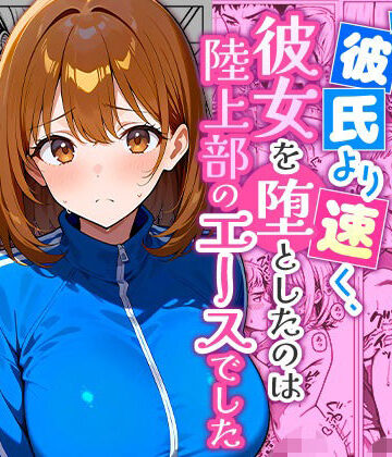 【FANZA同人raw】彼氏より速く、彼女を堕としたのは陸上部のエースでした。｜d_833201