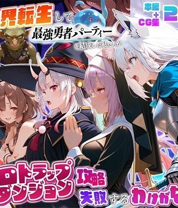 【FANZA同人raw】異世界転生して最強勇者パーティーを結成した私がエロトラップダンジョン攻略に失敗するわけがない！Vtuber編3｜d_833231