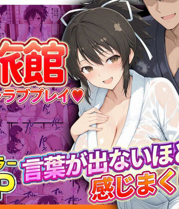 【FANZA同人raw】旅館でイチャラブプレイ！飛鳥のテクニックに声が出ないほど感じまくり！ 飛鳥編｜d_833249