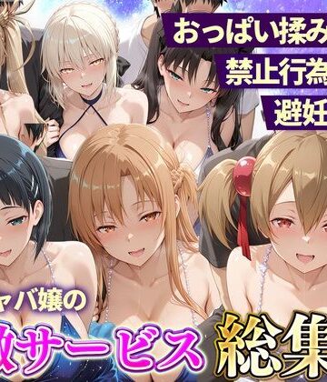 【FANZA同人raw】おっぱい揉み放題！禁止行為無し！避妊不要！セクキャバ嬢の過激サービス総集編2｜d_833250