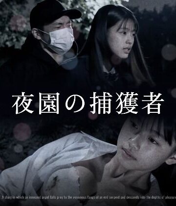 【FANZA同人raw】夜園の捕獲者｜d_833273