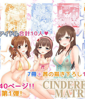 【FANZA同人raw】CINDERELLA MATRIX｜d_833403