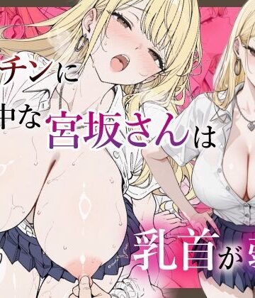 【FANZA同人raw】僕のデカチンに夢中な宮坂さんは乳首が弱い｜d_833425