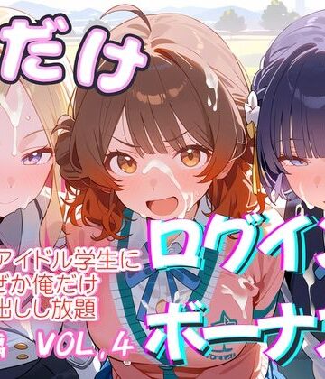 【FANZA同人raw】俺だけログインボーナス！ vol.4 近所のアイドル学生になぜか俺だけ中出しし放題｜d_833500