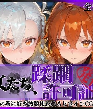 【FANZA同人raw】その女たち、蹂躙許可証発行済み -街の男たちに好き放題使われるヒロインCG集- 藤丸●香＆オ●ガマリー編｜d_833571