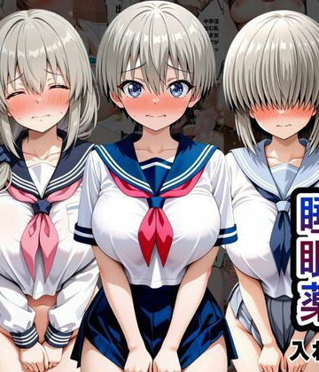 【FANZA同人raw】クラスの子に睡眠薬入れて種付けセックスした話 〜宇〇家編〜｜d_833648