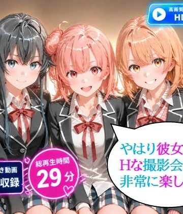 【FANZA同人raw】やはり彼女達とのHな撮影会は非常に楽しい。動画6本合計29分！【72FPS】｜d_833699