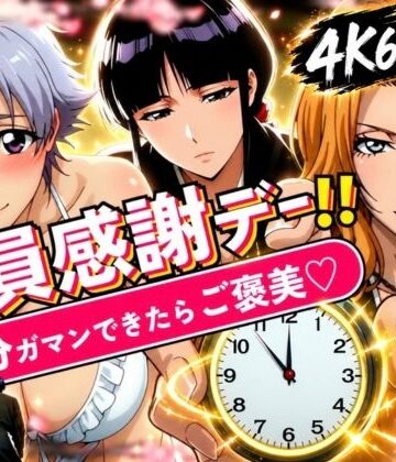 【FANZA同人raw】隊員感謝デー！！ 副隊長たちの責めを5分ガマンできたらご褒美セックス！｜d_833855