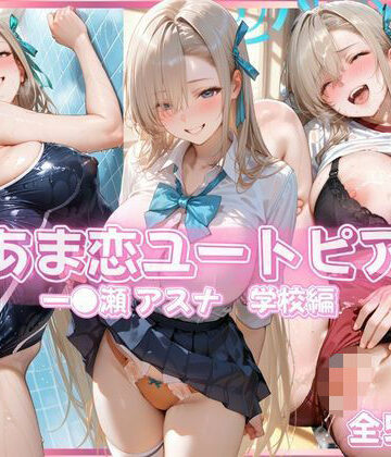 【FANZA同人raw】あま恋ユートピア 一●瀬 アスナ 学校編｜d_833863