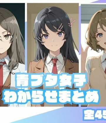 【FANZA同人raw】青ブタ女子わからせまとめ｜d_833916