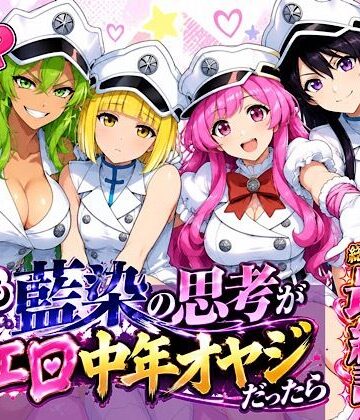【FANZA同人raw】もしも藍◯の思考がドエロ中年オヤジだったら最終話単品版｜d_833944