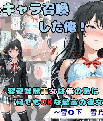 【FANZA同人raw】推しキャラ召喚した俺！ 容姿端麗美女は俺の為に何でもOKな最高の彼女です 〜雪〇下 雪乃〜ver｜d_833959