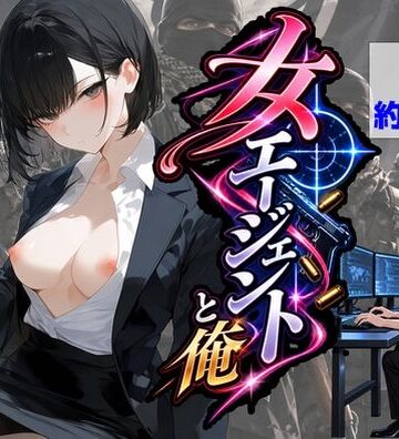 【FANZA同人raw】エリート女エージェントと俺｜d_834001