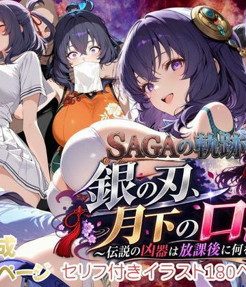 【FANZA同人raw】【性の軌跡】銀の刃、月下の口淫！〜伝説の凶器は放課後に何をする！？〜リー〇ャ・マオ｜d_834130