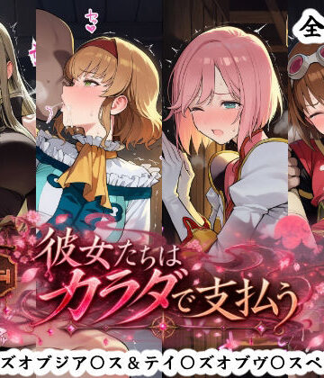 【FANZA同人raw】彼女たちはカラダで支払う テイ〇ズオブジア〇ス＆テイ〇ズオブヴ〇スペリア編｜d_834132