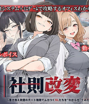 【FANZA同人raw】社則改変 〜書き換え放題のチート権限でムカつくOLたちを‘わからせ’てみた〜｜d_834192