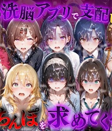 【FANZA同人raw】催●洗脳アプリで支配されたヒロインたちが俺のちんぽを求めてくる話 ア●ドルマスター編｜d_834273