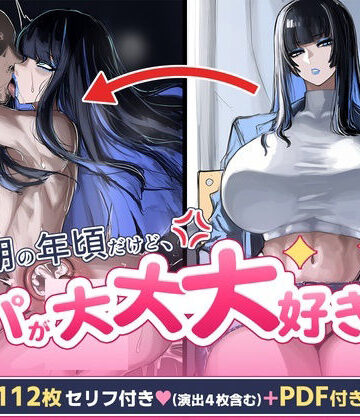 【FANZA同人raw】反抗期の年頃だけどパパが大大大好き｜d_834375