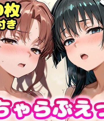 【FANZA同人raw】いちゃらぶえっち 佐●涙子＆白●黒子編｜d_834397