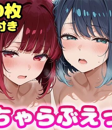 【FANZA同人raw】いちゃらぶえっち 有●かな＆黒●あかね編｜d_834398