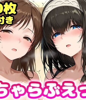 【FANZA同人raw】いちゃらぶえっち 新●美波＆鷺●文香編｜d_834401