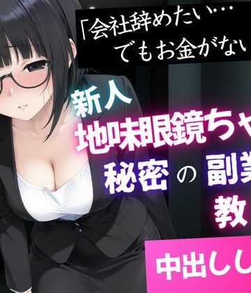 【FANZA同人raw】「会社辞めたい…でもお金がない」新人地味眼鏡ちゃんに秘密の副業を教えて中出しした話｜d_834413