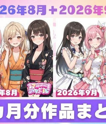【FANZA同人raw】【2026年8月〜9月】支援サイト投稿作品まとめ｜d_834480