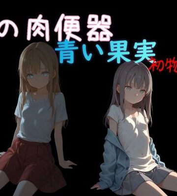 【FANZA同人raw】俺の肉便器 青い果実 初物狩り7｜d_834492