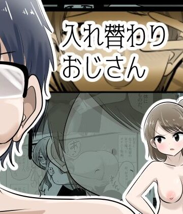 【FANZA同人raw】入れ替わりおじさん｜d_834580