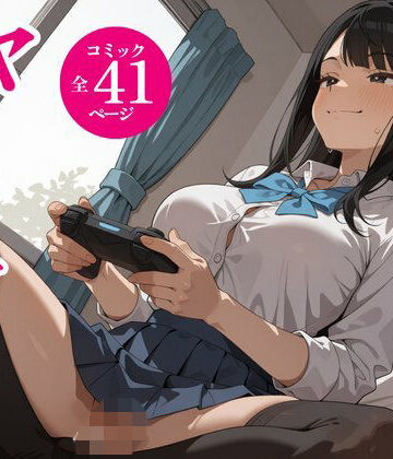 【FANZA同人raw】タダでゲームさせたらヤらせてくれるギャルの話｜d_834581
