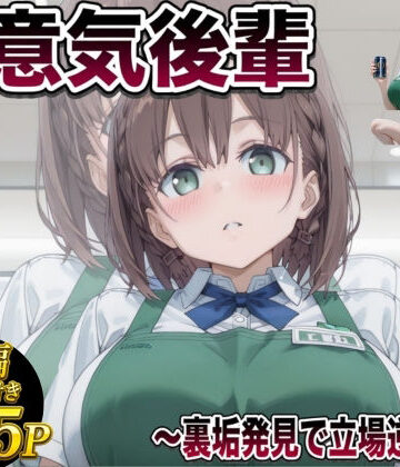 【FANZA同人raw】後輩わからせ 〜虫けら扱いしてきた女がメス堕ちするまで〜｜d_834599