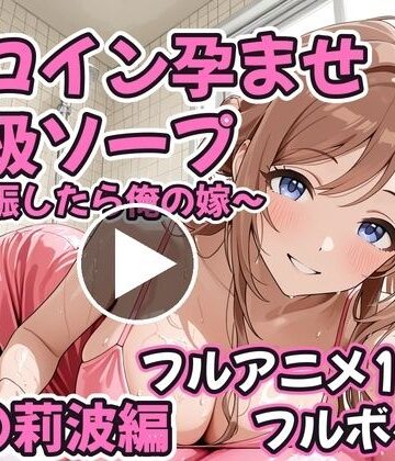 【FANZA同人raw】【フルアニメ19分・フルボイス】ヒロイン孕ませ高級ソープ 姫〇莉波編 〜CG集380枚おまけ付き〜｜d_834626