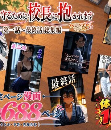 【FANZA同人raw】［漫画仕立て］センパイを守るために校長に抱かれてます 第一話〜最終話 総集編｜d_834666