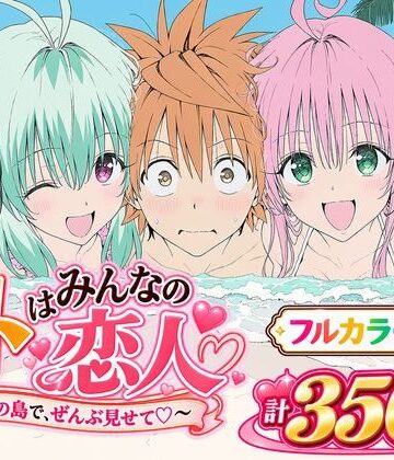 【FANZA同人raw】【漫画】リトはみんなの恋人 〜南の島で、ぜんぶ見せて〜｜d_834715