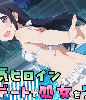 【FANZA同人raw】人気ヒロイン、初デートで処女を失う〜新垣あやせ編〜｜d_834895