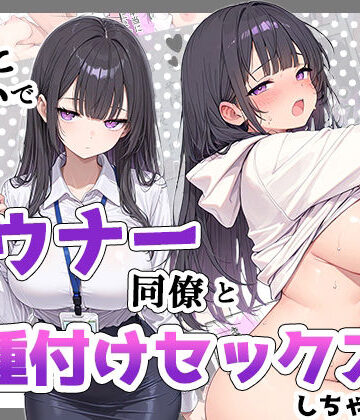 【FANZA同人raw】酔った勢いでダウナー同僚とお泊り種付けセックスしちゃった話｜d_835029