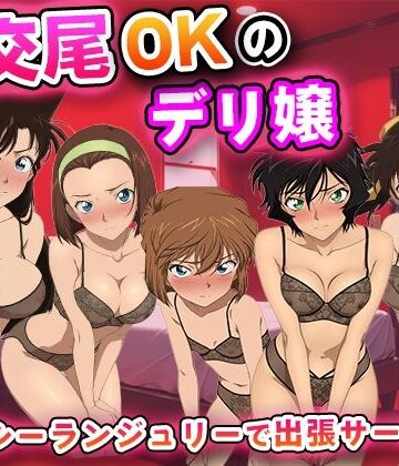 【FANZA同人raw】生交尾OKのデリ嬢【名◯偵コナ◯】｜d_835061