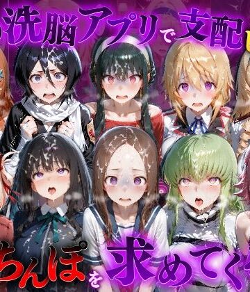 【FANZA同人raw】催●洗脳アプリで支配されたヒロインたちが俺のちんぽを求めてくる話 オールスター編｜d_835246