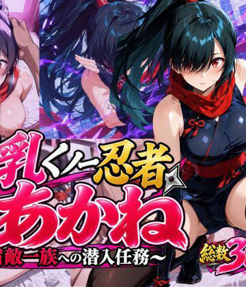 【FANZA同人raw】巨乳くノ一忍者あかね 〜宿敵一族への潜入任務〜｜d_835356