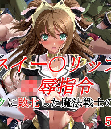 【FANZA同人raw】スイー〇リップ凌●指令 オークに敗北した魔法戦士の末路｜d_835445