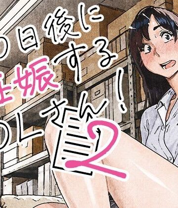 【FANZA同人raw】100日後に妊娠するOLさん！2｜d_835463