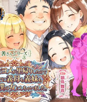 【FANZA同人raw】善さんシリーズ3・孕んだヨメが里帰りしたのでついでに義母も義妹も全員僕の女にしちゃいました｜d_835518