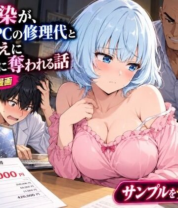 【FANZA同人raw】幼馴染の処女がノートPCの修理代と引き換えに黒崎に中出しされ続ける話｜d_835618