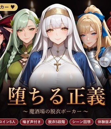 【FANZA同人raw】堕ちる正義 〜魔酒場の脱衣ポーカー〜｜d_835744