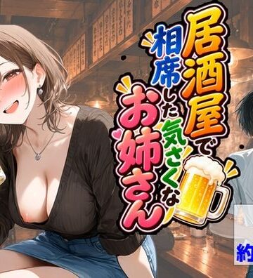 【FANZA同人raw】居酒屋で相席した気さくなお姉さん｜d_835803