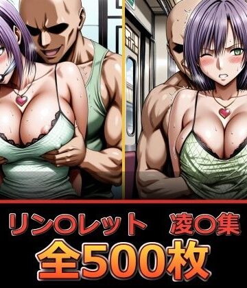 【FANZA同人raw】リン〇レット【凌〇集】｜d_836082